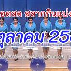 ตรวจสลากกินแบ่งรัฐบาลล่าสุดวันนี้